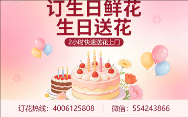 延边龙井市订生日鲜花生日送花